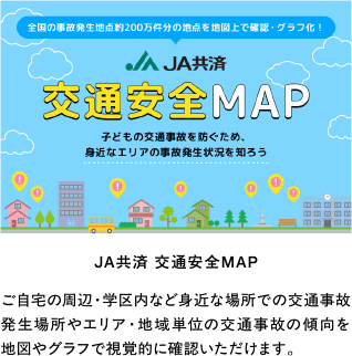 JA共済　交通安全MAP