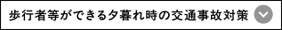 歩行者等ができる夕暮れ時の交通事故対策