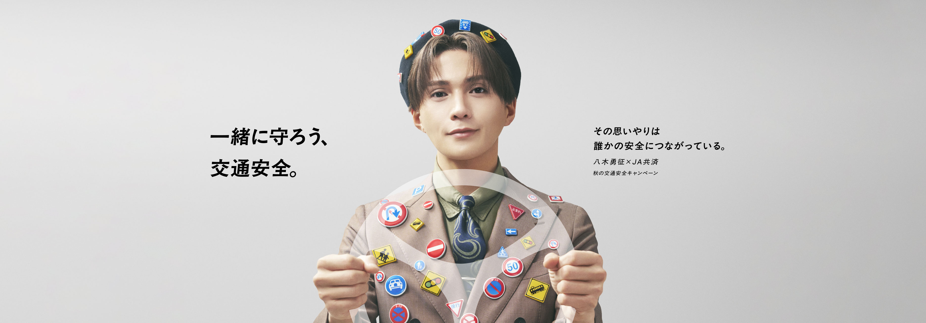 一緒に守ろう、交通安全。　その思いやりは誰かの安全につながっている。　八木勇征　x　JA共済　秋の交通安全キャンペーン