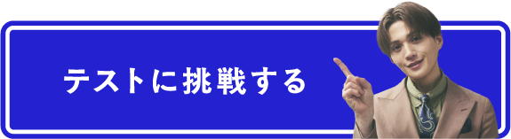 テストに挑戦する