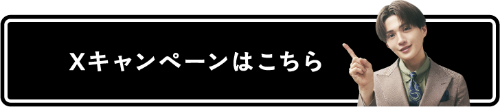 Xキャンペーンはこちら