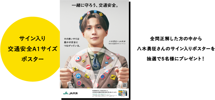 サイン入り交通安全A1ポスター 全問正解した方の中から八木勇征さんのサイン入りポスターを抽選で5名様にプレゼント!
