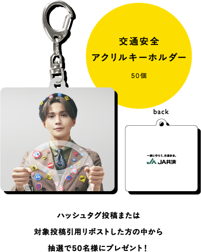 交通安全アクリルキーホルダー 50個 ハッシュタグ投稿または対象投稿引用リポストした方の中から抽選で50名様にプレゼント!